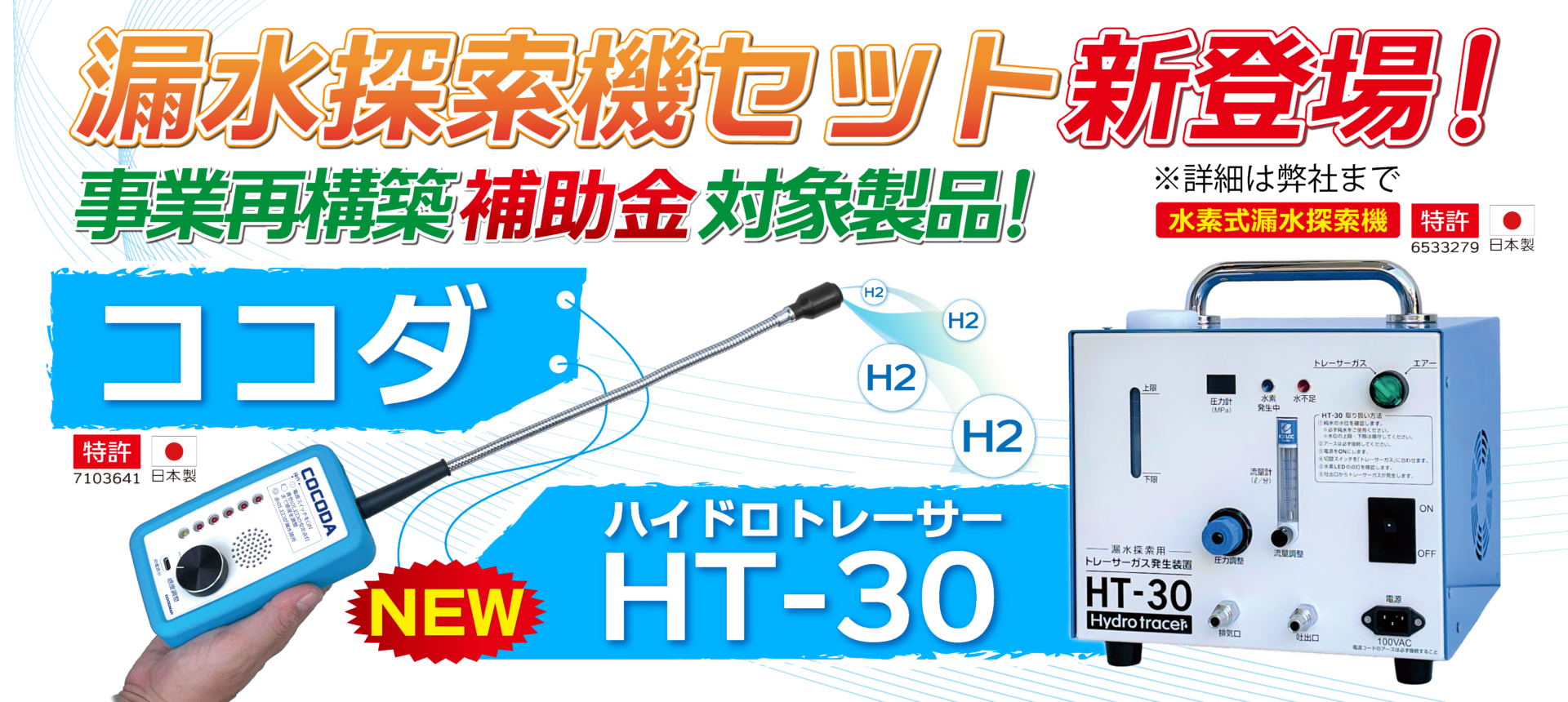 HT-30／COCODAバナー